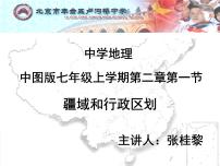 中图版七年级上册第一节 疆域和行政区划说课ppt课件