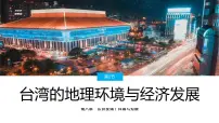 湘教版八年级下册第二节 台湾省的地理环境与经济发展课前预习ppt课件