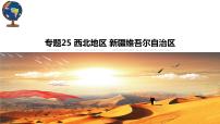 专题25西北地区、新疆维吾尔自治区(精讲课件)-2022年中考地理复习(全国通用)