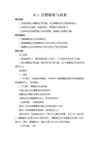 初中地理人教版 (新课标)八年级下册第一节 自然特征与农业教学设计