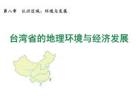 初中地理湘教版八年级下册第八章 认识区域：环境与发展第二节 台湾省的地理环境与经济发展教学演示ppt课件