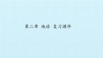 2022年中考地理复习课件：地球