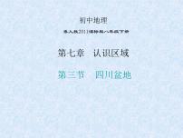 初中地理粤教版八年级下册第七章 认识区域第三节 四川盆地多媒体教学课件ppt