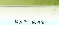 粤教版八年级下册第五节 陕西省课文内容ppt课件
