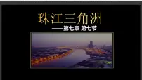 初中地理中图版七年级下册第七节 珠江三角洲地区课文课件ppt