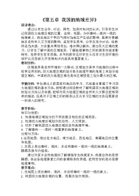 初中地理晋教版八年级下册第五章 认识我国的地理差异教学设计