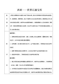 初中地理晋教版七年级下册9.2西亚——世界的石油宝库教案设计