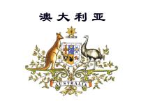 中图版八年级下册第七章  认识国家第三节 澳大利亚图片课件ppt