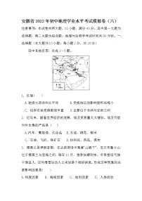 2022年安徽省初中地理学业水平考试模拟卷六(word版含答案)