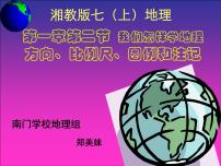 湘教版七年级上册第一章 让我们走进地理第二节 我们怎样学地理教课ppt课件