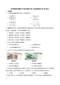 晋教版八年级下册第六章 认识跨省际区域综合与测试达标测试