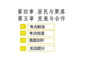 2022年中考地理复习课件：居民与聚落、发展与合作