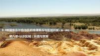 初中湘教版第三节 新疆维吾尔自治区的地理概况与区域开发多媒体教学ppt课件