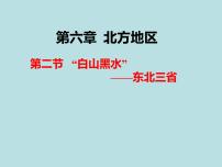 初中地理人教版 (新课标)八年级下册第六章 北方地区第二节 “白山黑水”——东北三省课文ppt课件