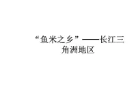 初中地理人教版 (新课标)八年级下册第二节 “鱼米之乡”——长江三角洲地区背景图课件ppt