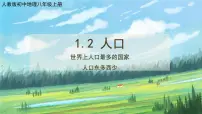初中地理人教版 (新课标)八年级上册第二节 人口精品课件ppt