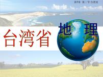 初中第二节 台湾省课堂教学课件ppt