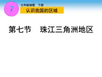 初中地理第七节 珠江三角洲地区课前预习课件ppt