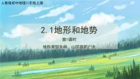 初中地理人教版 (新课标)八年级上册第二章 中国的自然环境第一节 地形和地势评优课ppt课件