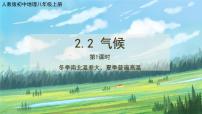 初中地理人教版 (新课标)八年级上册第二节 气候获奖课件ppt