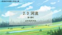 初中地理人教版 (新课标)八年级上册第三节 河流试讲课课件ppt