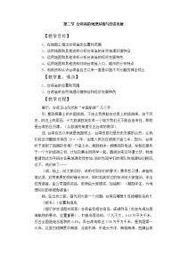 湘教版八年级下册第二节 台湾省的地理环境与经济发展教学设计