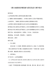 初中地理湘教版八年级下册第五节 黄土高原的区域发展与居民生活教学设计