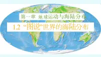 初中地理中图版八年级上册第二节 海陆分布评课课件ppt