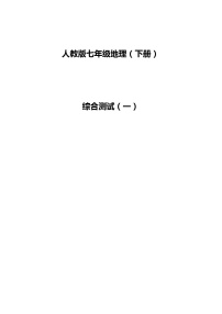 2021人教版新课标+地理+综合测试（一）+带答案解析