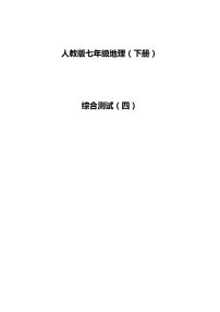 2021人教版新课标+地理+综合测试（四）+带答案解析