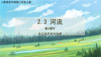 初中地理人教版 (新课标)八年级上册第三节 河流优质ppt课件