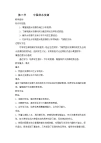 初中地理湘教版八年级上册第三章 中国的自然资源第三节 中国的水资源教案