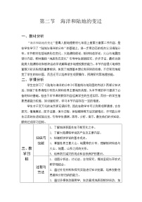 粤教版七年级上册第三章 陆地与海洋第二节 海洋与陆地的变迁教案及反思