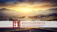 初中地理湘教版八年级下册第九章 建设永续发展的美丽中国一等奖ppt课件