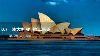 初中第八章 走进国家第七节  澳大利亚精品课件ppt
