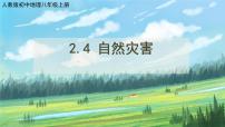 人教版 (新课标)八年级上册第四节 自然灾害完美版课件ppt