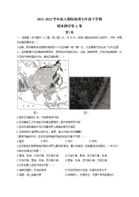 2021-2022学年新人教版地理七年级下学期期末测评卷 A卷