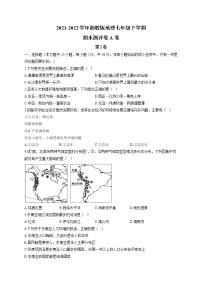 2021-2022学年湘教版地理七年级下学期期末测评卷 A卷