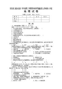 四川省安岳县2020-2021学年七年级下学期期末教学质量监测地理试卷（无答案）