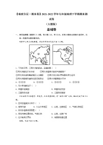 基础卷-【难度分层·期末卷】2021-2022学年七年级地理下学期期末测试卷（人教版）（原卷+解析）