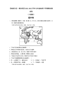 提升卷-【难度分层·期末卷】2021-2022学年七年级地理下学期期末测试卷（人教版）（原卷+解析）