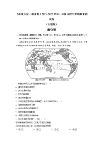 满分卷-【难度分层·期末卷】2021-2022学年七年级地理下学期期末测试卷（人教版）（原卷+解析）