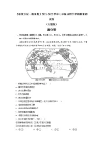 满分卷-【难度分层·期末卷】2021-2022学年七年级地理下学期期末测试卷（人教版）（原卷+解析）