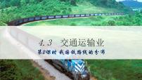 初中地理仁爱科普版八年级上册第三节 国民经济发展的动脉——交通运输业优秀课件ppt