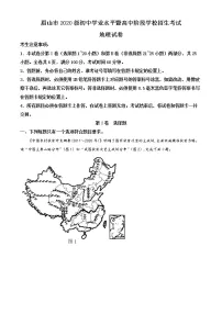 2022年四川省眉山市中考真题地理卷及答案(文字版)