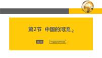 地理八年级上册第二章 中国的自然环境第三节 中国的河流完美版ppt课件