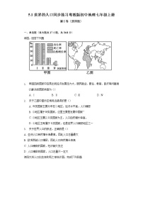 七年级上册第一节 世界的人口优秀练习题