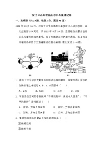 2022年山东省临沂市中考地理试卷解析版