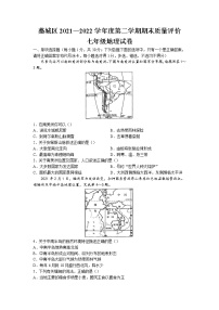 河北省石家庄市藁城区2021-2022学年七年级下学期期末地理试题(无答案)