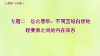 福建专用人教版八年级地理下册期末核心素养专练2综合思维：不同区域自然地理要素之间的内在联系课件